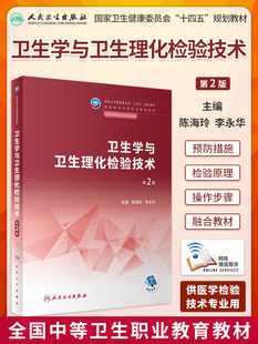 正版 卫生学与卫生理化检验技术 第2版 陈海玲 李永华主编 卫生健康委员会十四五规划教材供医学检验技术专业用 人民卫生出版社