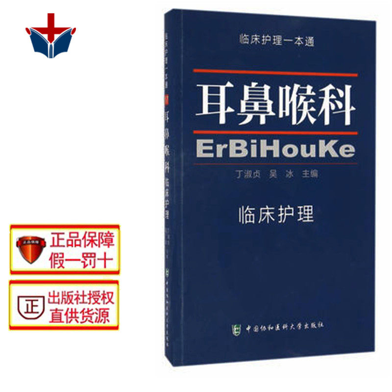【包邮】耳鼻喉科临床护理一本通 丁淑贞 吴冰 中国协和医科大学出版社9787567904637临床护理学习书籍 医学卫生 临床护理指南丛