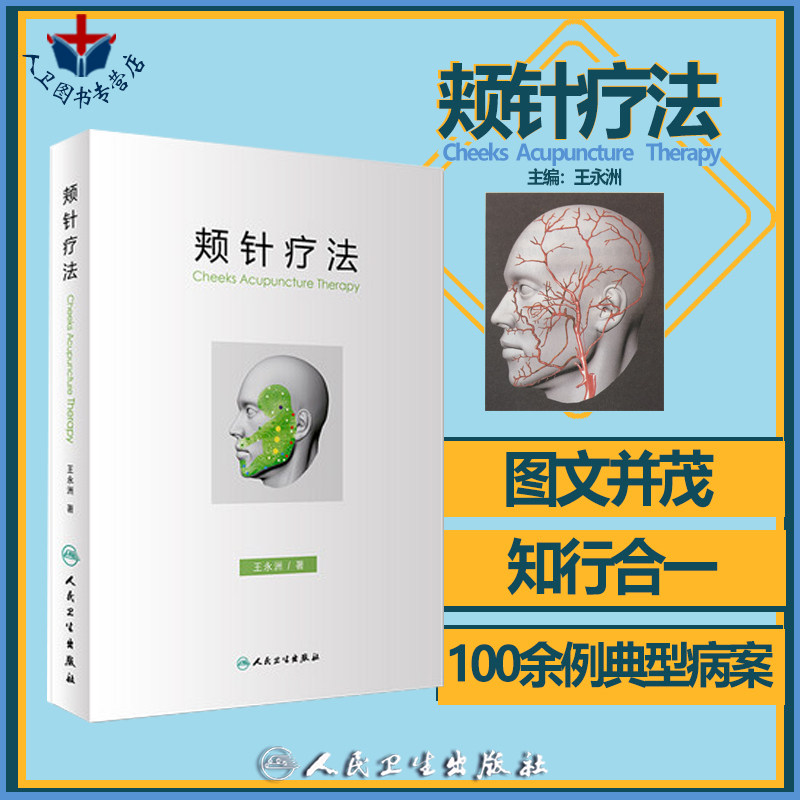 王永洲 颊针疗法概论颊部医学基础颊针穴位与图谱全息理论解读颊针