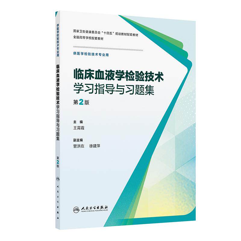 临床血液学检验技术学习指导与习题集第2版第二版王霄霞本科医学检验技术配套练习册十四五规划教辅大学本科教材人民卫生出版社