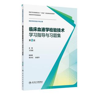 临床血液学检验技术学习指导与习题集第2版第二版王霄霞本科医学检验技术配套练习册十四五规划教辅大学本科教材人民卫生出版社