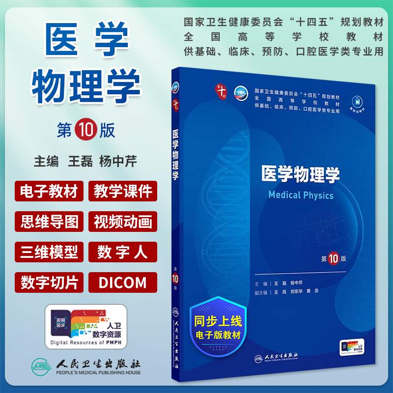 医学物理学第10版本科临床第十轮