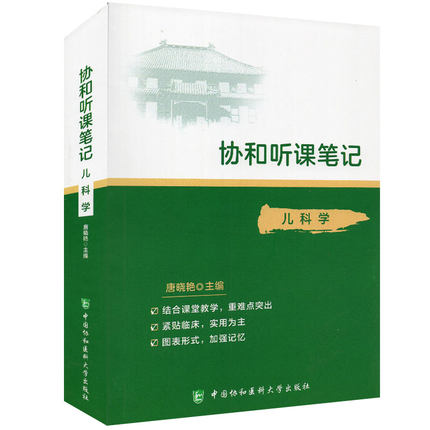 协和听课笔记 儿科学 医学院校教学参考资料 小儿生长发育 医学书籍 唐晓艳主编 9787567916029 中国协和医科大学出版社图片