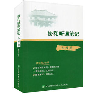 协和听课笔记 儿科学 医学院校教学参考资料 小儿生长发育 医学书籍 唐晓艳主编 9787567916029 中国协和医科大学出版社