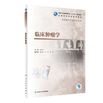 正版 临床肿瘤学 李宝生 高职高专教材医学影像放射治疗技术专业 国家卫生健康委员会十三五规划教材 人民卫生出版社9787117292894
