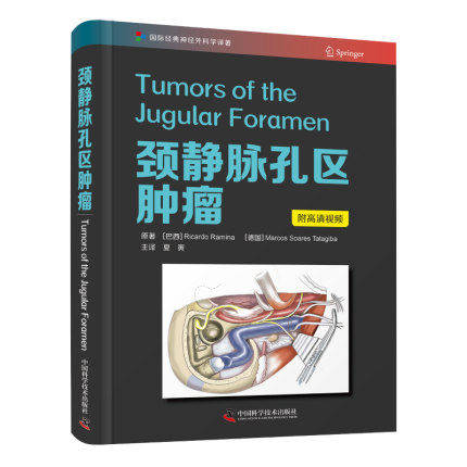 颈静脉孔区肿瘤 内科学医学书籍 流行病学 遗传学和侵袭 组织病理学肿瘤学 夏寅教授领衔主译 9787504687883 中国科学技术出版社