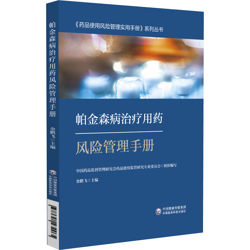 帕金森病治疗用药风险管理手册 药品使用风险管理实用手册系列丛书 临床日常用药工具书 金鹏飞 中国医药科技出版社9787521434965