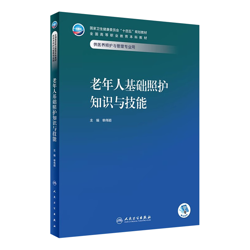 老年人基础照护知识与技能