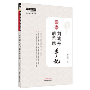 正版现货 跟师刘渡舟 胡希恕手记 单志华著 中医师承学堂 伤寒论 跟刘渡舟学用经方胡希恕医学全集医案验案精选 中国中医药出版社