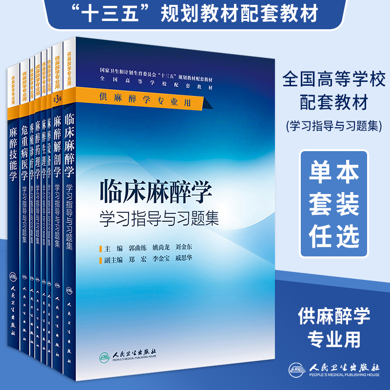 临床麻醉学第4四版解剖危重病医学诊疗设备生理药理疼痛诊疗学本科十三五规划教材人民卫生出版社学习指导与习题集练习册试题辅导 书籍/杂志/报纸 大学教材 原图主图