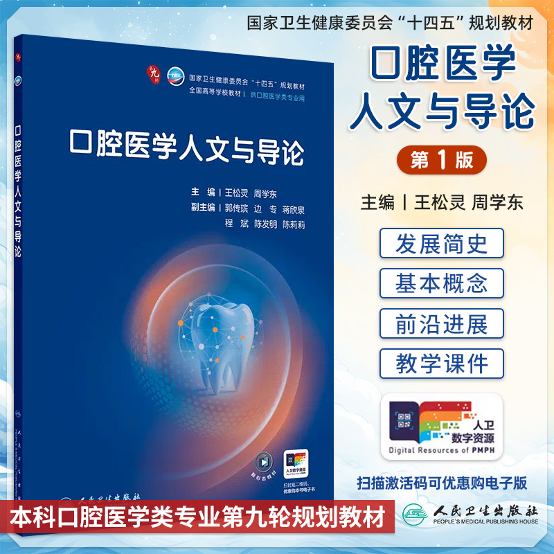 口腔医学人文与导论王松灵周学东