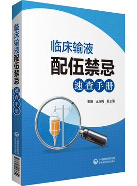 现货 临床输液配伍禁忌速查手册 适合临床参考用书 王淑梅 张志清主编 适合各级医疗机构临床医生护士阅读查询 中国医药科技出版社