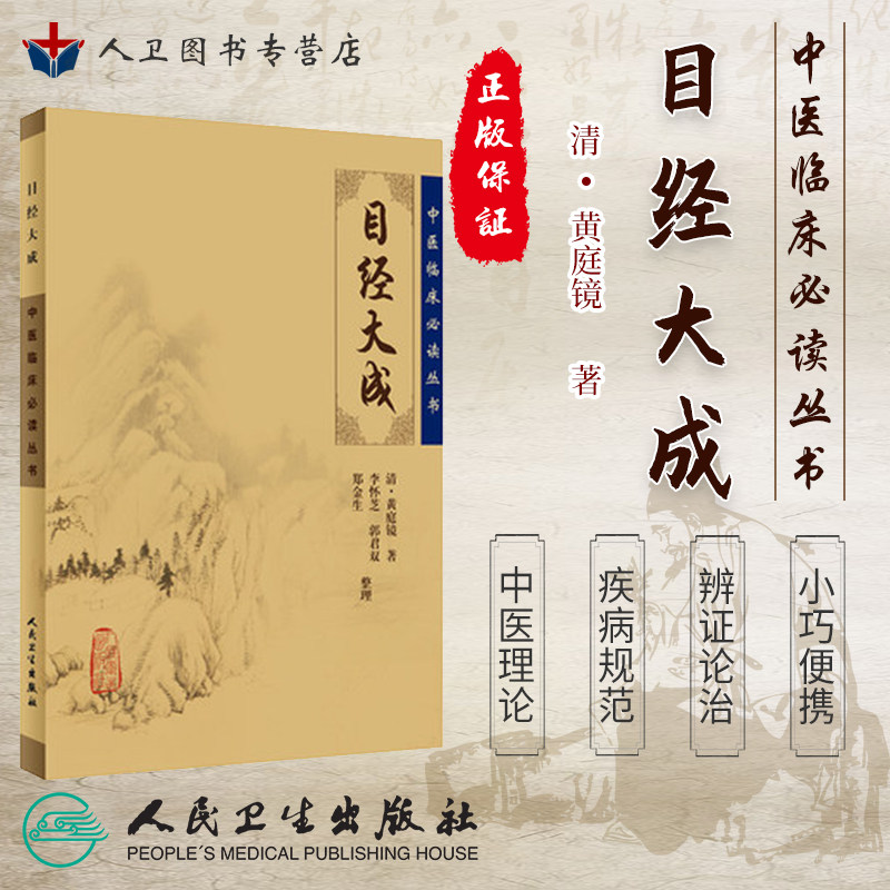 正版 目经大成《中医临床必读丛书》清黄庭镜著 李怀芝 郭君双 郑金生整理 人民卫生出版社 中医入门书籍 中医经典 中医临床参考书