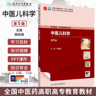 中医儿科学 第5版 聂绍通主编 第五轮十四五规划教材 全国中医药高职高专教育教材 供中医学针灸推拿等专业用 人民卫生出版社