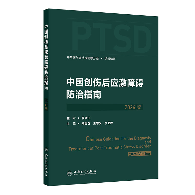 中国创伤后应激障碍防治2024版