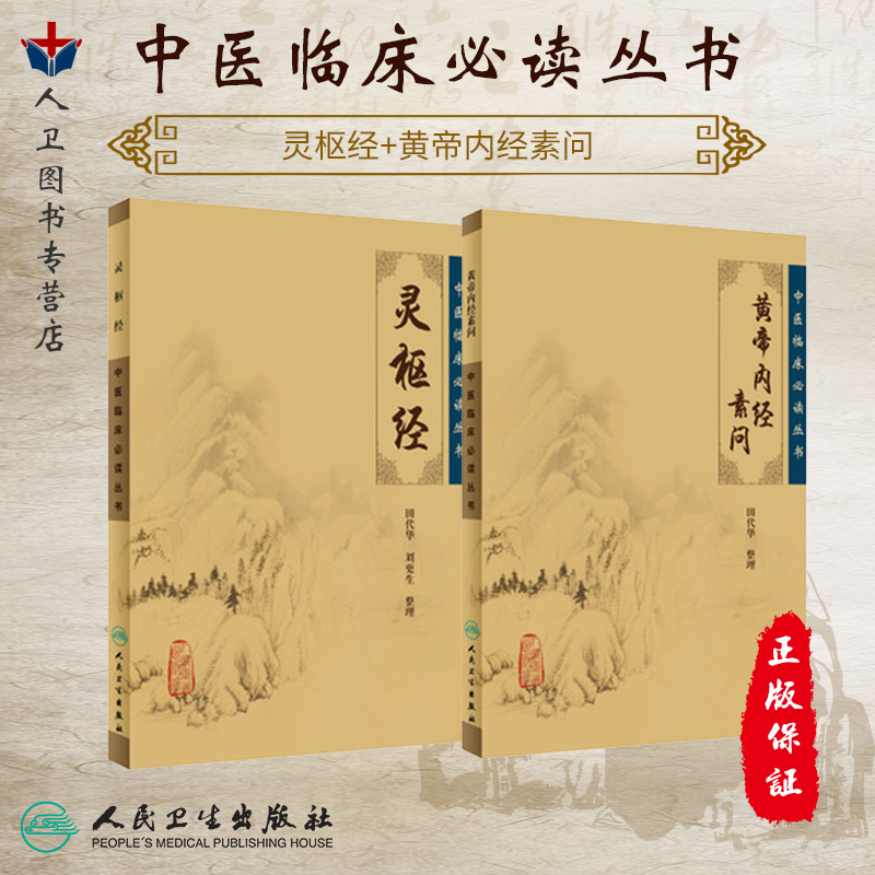 正版现货 黄帝内经素问灵枢经 皇帝内经徐文兵原文《中医临床必读丛书》翟双庆梅花版医学书中医基础理论临床四大经典名著原著全集