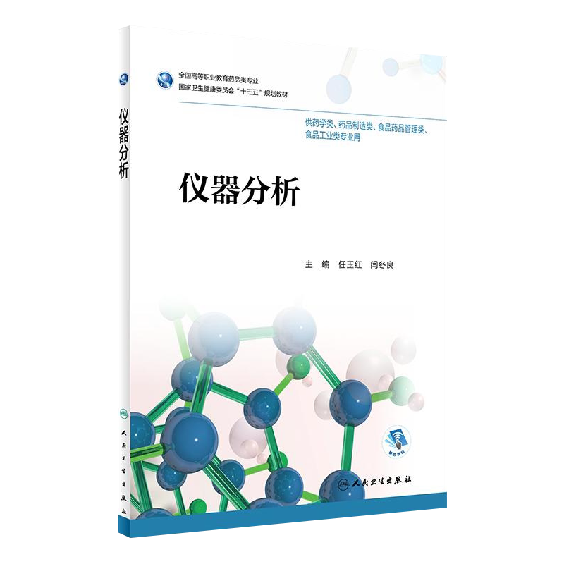 仪器分析任玉红闫冬良主编
