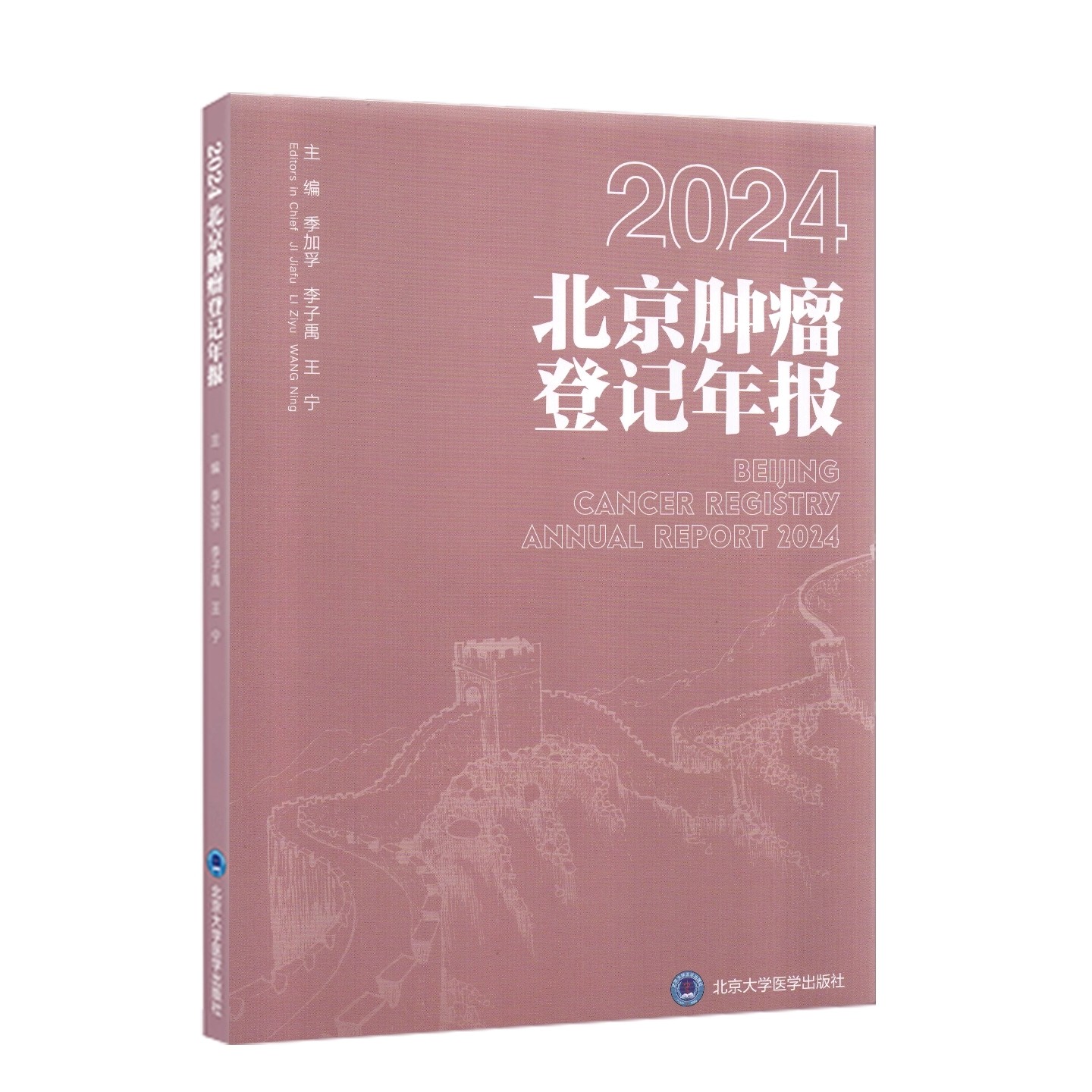 2024 北京肿瘤登记年报 季加孚 李子禹 王宁 主编 平装 北京大学医学出版社9787565935367