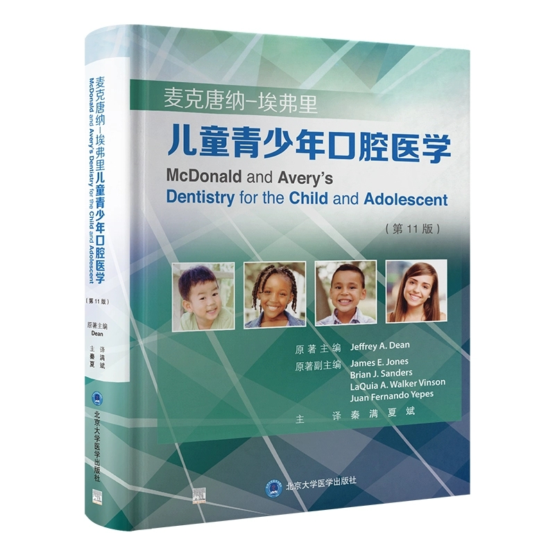 麦克唐纳-埃弗里儿童青少年口腔医学 第11版 夏斌 译 针对婴幼儿学龄儿童及青少年口腔疾病提供最新的诊断和治疗方案9787565931918