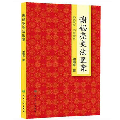 正版现货 谢锡亮灸法医案 谢锡亮著 针灸药针法灸法中医书籍 中医临床参考书籍 风湿免疫学 针灸临床 中医针灸图书 人民卫生出版社