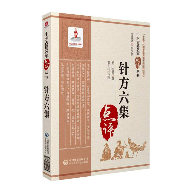 针方六集中医古籍名家点评丛书