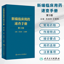臨床藥物掌中寶指南國(guó)家基本藥物使用說(shuō)明 現(xiàn)貨人衛(wèi) 新編臨床用藥速查手冊(cè)第3版 蘇冠華 常見(jiàn)病醫(yī)生用藥經(jīng)驗(yàn)指導(dǎo)書(shū)籍9787117305976