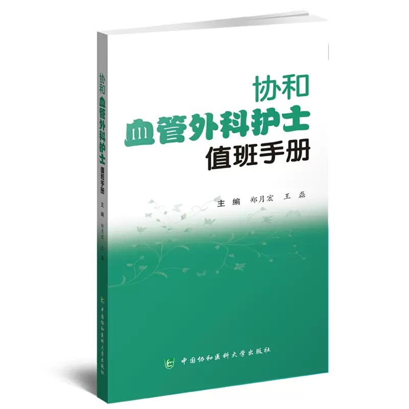 协和血管外科护士值班手册