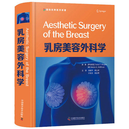 乳房美容外科学 适合从事乳房美学及整形外科的各级医师和医学院师生阅读参考 托马 T 穆贾等著 9787504685056 中国科学技术出版社