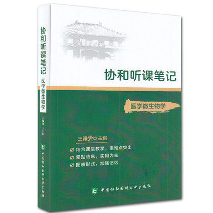 协和听课笔记医学微生物学 协和听课笔记系列丛书中国协和医科大学出版社王雅雯9787567916005医学书籍书