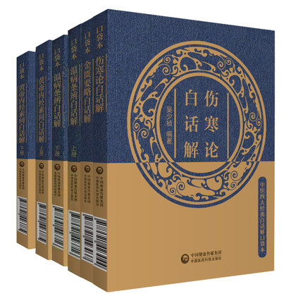 正版 中医四大经典白话解口袋本 黄帝内经素问上下册+ 金匮要略+温病条辨上下册+伤寒论白话解 中医四大经典白话解口袋本 六本套装
