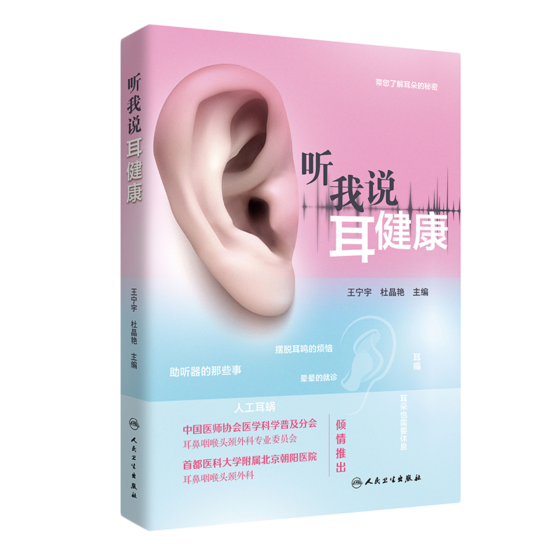 听我说耳健康人卫保健预防