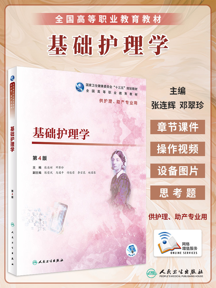 正版 基础护理学 第4版第四版 张连辉 邓翠珍 人卫教材 十三五规划