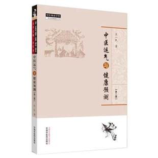 正版 中医运气与健康预测 第2版第二版庄一民著 中医临床 五运六气书籍详解与应用转盘概论临床应用全书三十二讲 中国中医药出版社