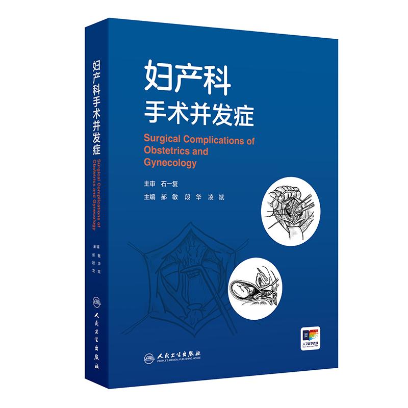 人卫妇产科手术并发症