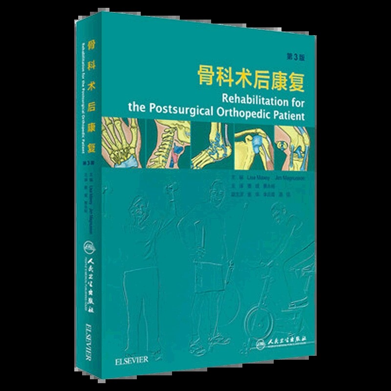 骨科术后康复第三版翻译版蔡斌蔡永裕软组织损伤学运动医学康复评估常见中医居家骨折关节训练置换脊柱融合物理治疗师指导人卫书籍