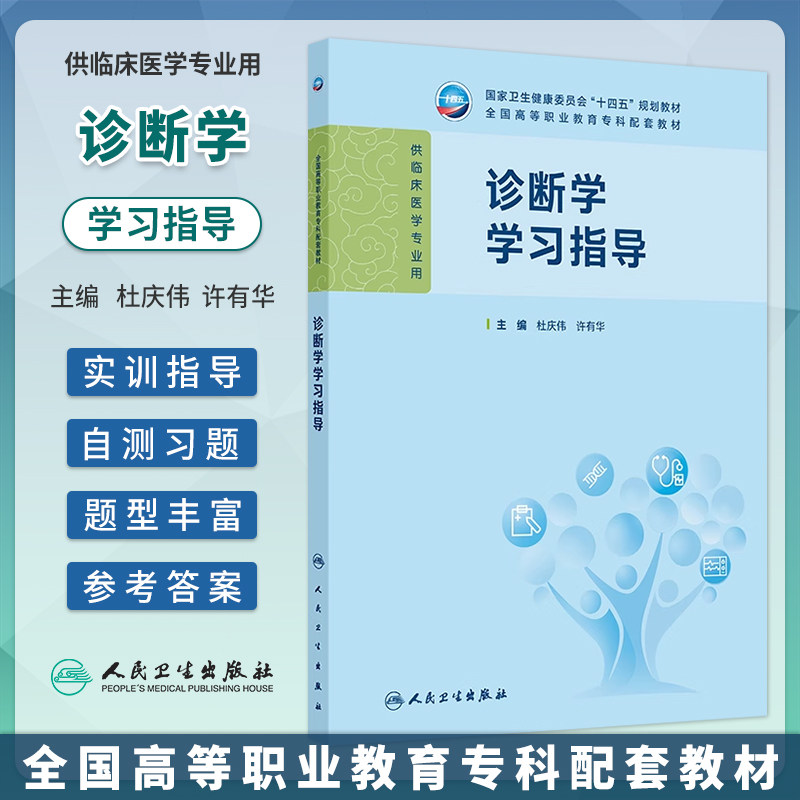 诊断学学习指导杜庆伟许有华