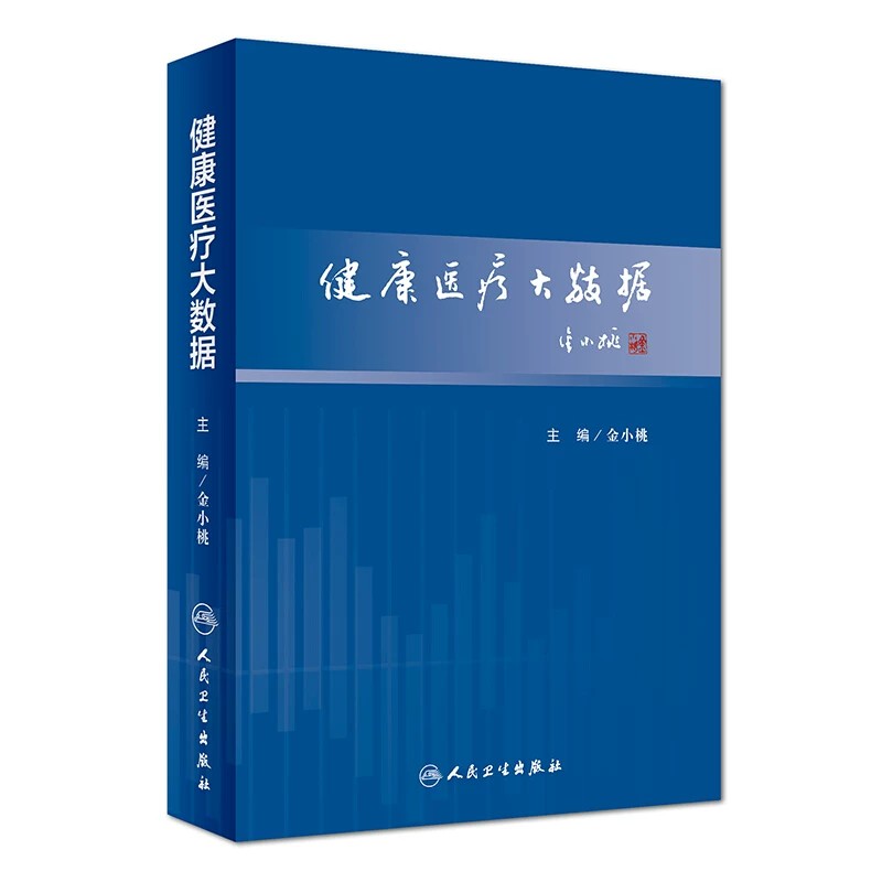 健康医疗大数据金小桃主编