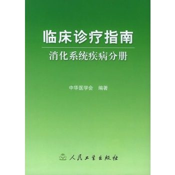 消化系统疾病分册 临床诊疗指南 中华医学会编著临床医学内科学 消化内科专科医师胃肠道胆胰病肝病临床表现诊断治疗参考书 书籍/杂志/报纸 临床医学 原图主图