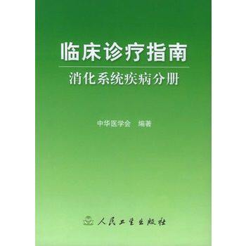 消化系统疾病分册 临床诊疗指南 中华医学会编著临床医学内科学 消化内科专科医师胃肠道胆胰病肝病临床表现诊断治疗参考书