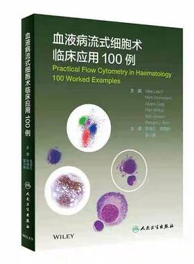 血液病流式细胞术临床应用100例 对专业工作者有很高的指导价值 病种丰富 由浅入深 Mike Leach Pam McKay等主编 人民卫生出版社