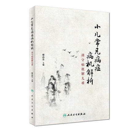 正版 小儿常见病症病机解析 谨守病机解儿难 廖品东 主编 9787117260978 针灸推拿 2018年4月参考书 人民卫生出版社