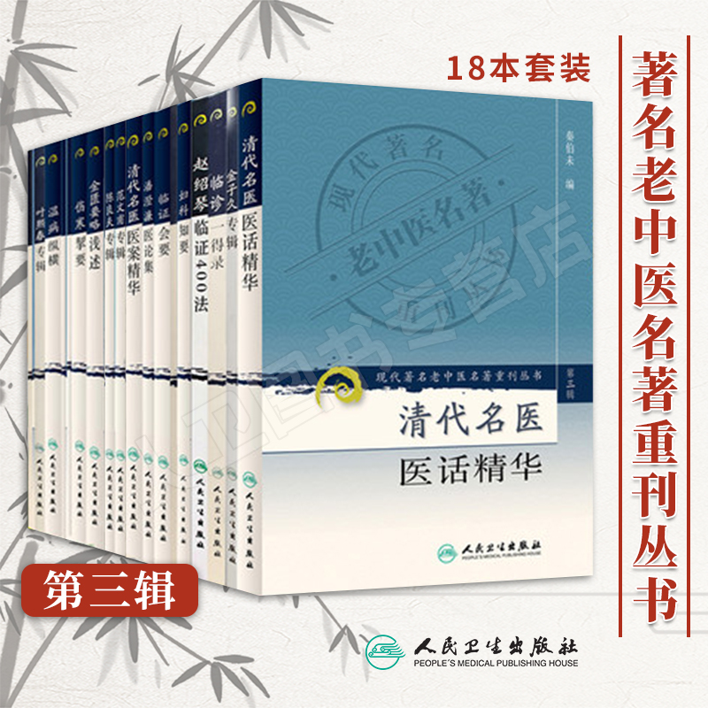 正版《现代著名老中医名著重刊第三辑》中医儿科临床浅解范文莆赵绍琴临证400法金匮要略浅述妇科知要伤寒契要清代名医医案精华