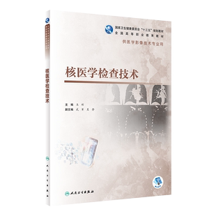 正版 核医学检查技术 十三五规划教材 全国高等职业教育教材 供医学影像技术专业用 王辉编 高职影像 人民卫生出版社9787117309363