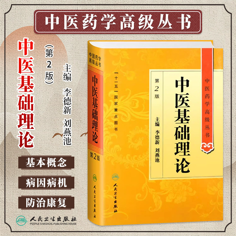 中医基础理论第2版中医药学丛书