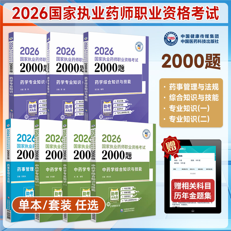 2026年执业药师考试2000题