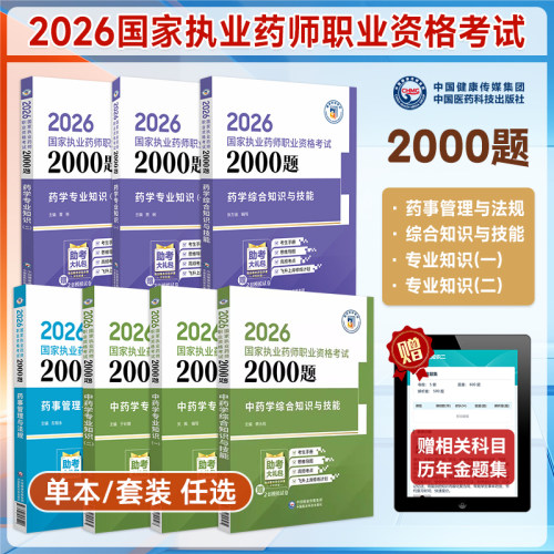 2026年执业药师考试2000题