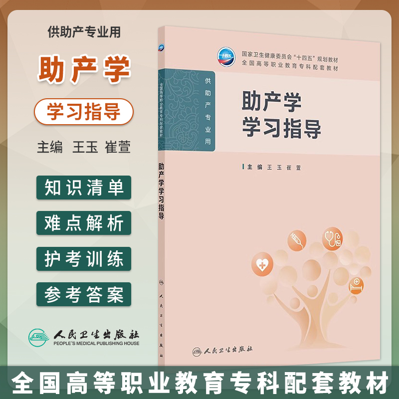 助产学学习指导王玉崔萱