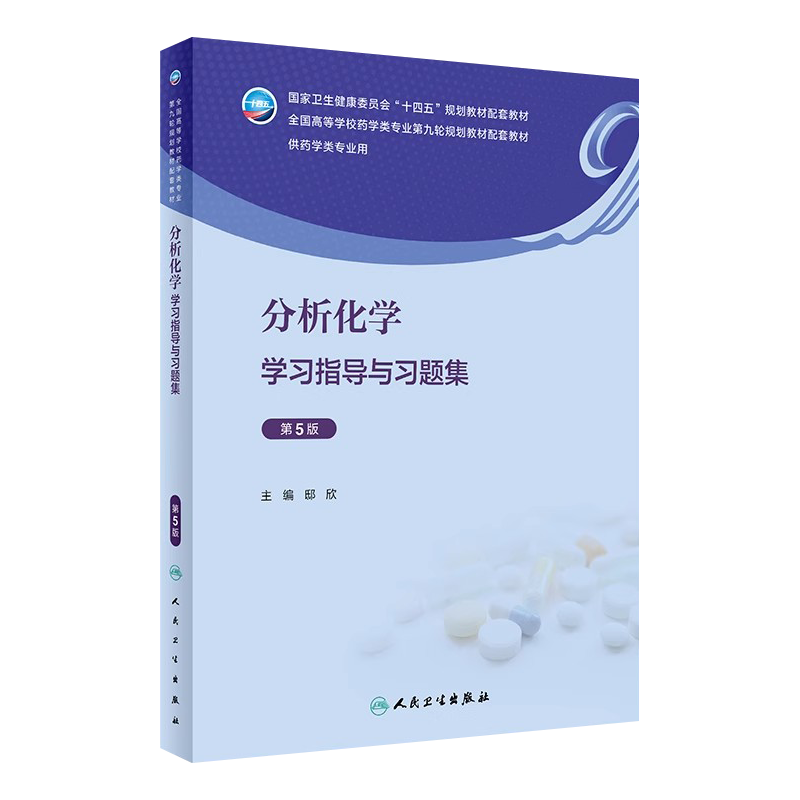 分析化学学习指导与习题集第5版