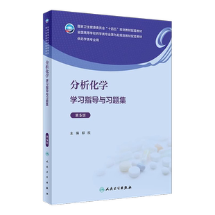 分析化学学习指导与习题集 第5版第五版 邸欣 本科临床药学类专业第九轮十四五规划教材配套同步辅导练册试题集 人民卫生出版社