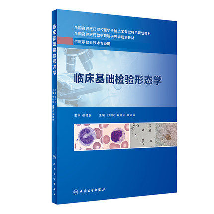 现货速发临床基础检验形态学